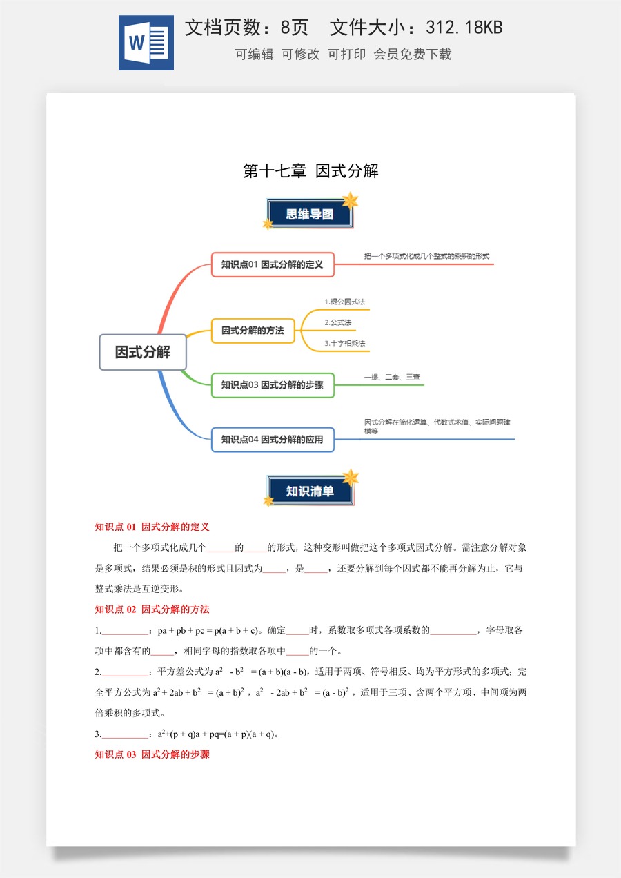 初中八年级上册 数学-第十七章 因式分解（必备知识+5大易错+易错训练）（知识清单）（原卷版）数学人教版2024八年级上册.docx